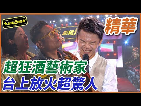 【精華】超狂酒藝術家 現場放火超驚人！！｜超級夜總會 Super Night Club