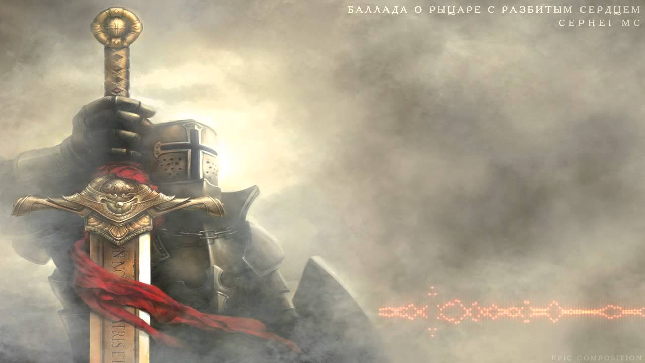 CEPHEI MC - Баллада О Рыцаре С Разбитым Сердцем (The Ballad of the Knight with a broken heart) emotional abuse