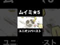 ムイミ★5 ユニオンバースト#shorts #プリコネr