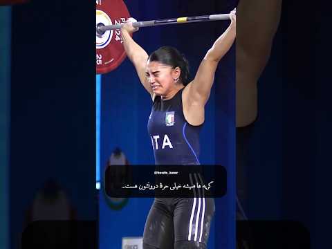 گریه ها خیلی معنی دارن وزنه برداری  وزنه دختر 