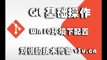 Win10系统下安装和配置Git版本控制以及基本操作