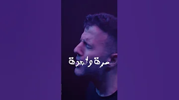 مش يا ماضي لسه سايبك ايه بقى تاني اللي جايبك 