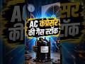 Compressor की Gas कैसे Store करें Step-by-Step Guide