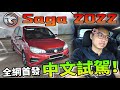 試駕Proton Saga 2022！｜全網首發中文試駕～絕對沒有其他人會用這種方式Review車輛！（Multilingual CC Subtitle + 中文字幕）