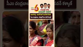 సభ వేదిక మీదకు సీఎం, డిప్యూటీ సీఎం Super 6 Super Hit Event #appolitics #tvnxtnews #telugunews