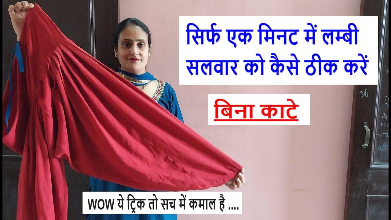 बिना काटे - सिर्फ एक मिनट में लम्बी सलवार को कैसे ठीक करें- how to alter salwar length / sewing tips