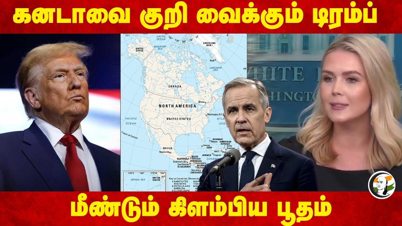Canadaவை குறி வைக்கும் Trump... மீண்டும் கிளம்பிய பூதம்... | Mark Carney | USA | North America