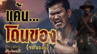 แค้นโดนของ #เล่าเรื่องผี #ไพรนารี  #เล่าหลอน