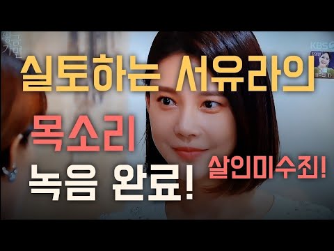 실토하는 서유라의 목소리 녹음 완료한 유수연.살0미수 죄  황금가면52회 예고