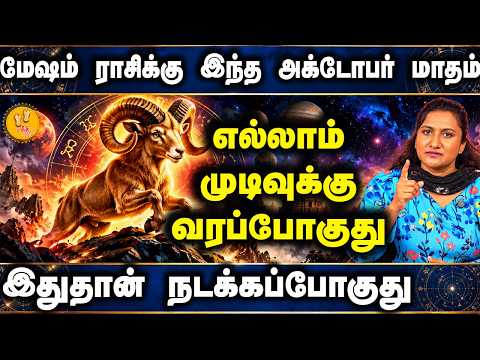 மேஷம் ராசிக்கு இந்த அக்டோபர் மாதம் இது நடக்காமல் இருக்காது | Astrologer Poornima | Mesham