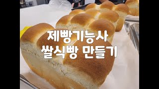 제빵기능사 실기 쌀식빵만들기