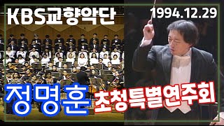 정명훈 초청특별연주회 ( KBS교향악단) [가요힛트쏭] KBS 1994.12.29 방송