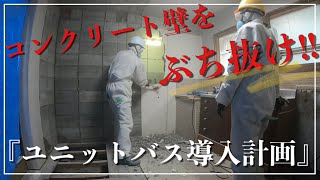 【風呂解体】総重量〇〇トンのコンクリート破壊！DIYによる風呂解体は過酷でした・・・ユニットバス導入計画その２【古民家DIY】＃１０