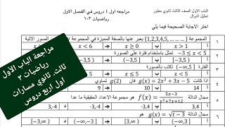 مراجعة الباب الأول رياضيات ٣ ثالث ثانوي | الفصل الأول الدوال