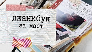 Заполняю джанкбук за март \Junk Jornal with me\ Mar Ep4 S2