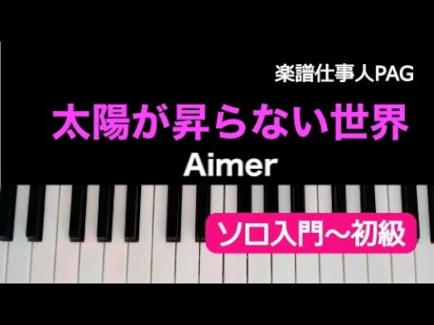 太陽が昇らない世界(Aimer) 動画 ピアノ(ソロ) 入門~初級 ダウンロード