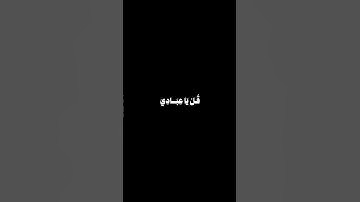 قل ياعبادي الذين أسرفوا على أنفسهم لا تقنطوا من رحمة الله - القارئ علي جابر - كروما قرآن كريم