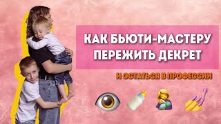 видео: Как бьюти-мастеру уйти в декрет и остаться в профессии картинка: Как бьюти-мастеру уйти в декрет и остаться в профессии