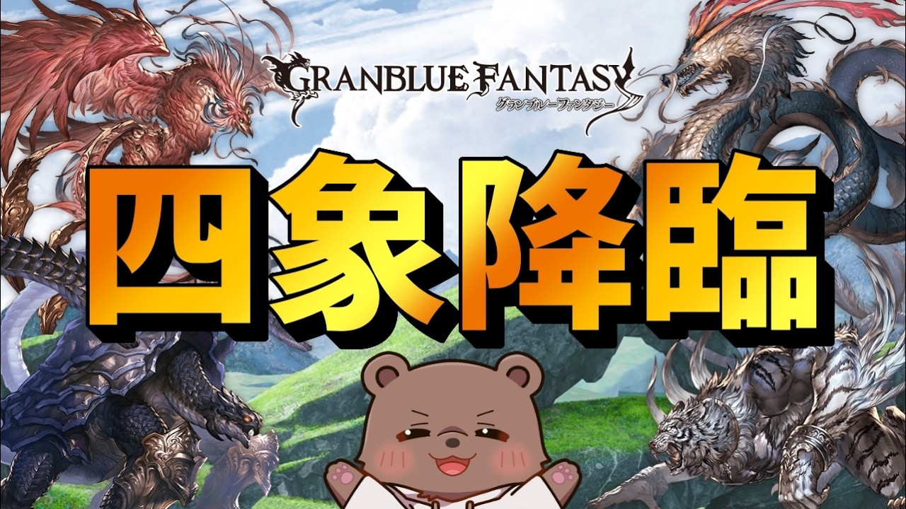 【グラブル】四象降臨を遊んでいく【Vtuber/熊野ばーどん】