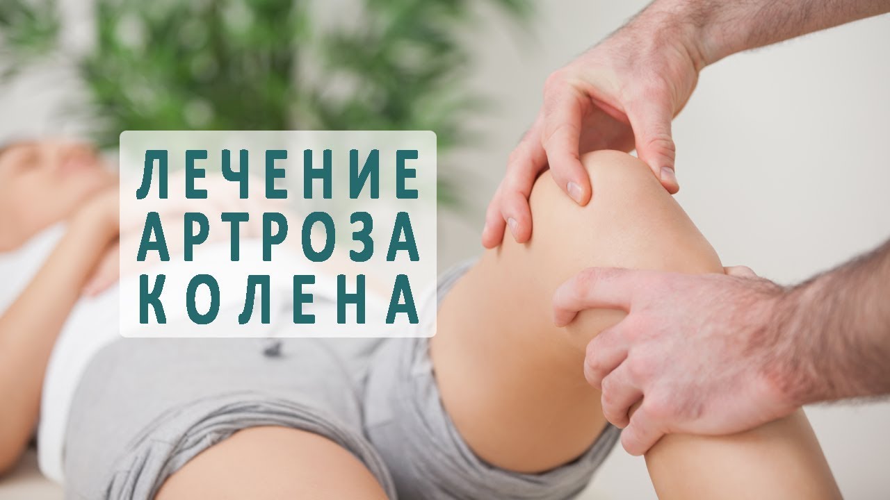 Лечение коленного артроза ютуб thumbnail