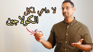 5 اغذية تغنيك عن تناول مكمل الكولاجين، للحفاظ على نضارة البشرة