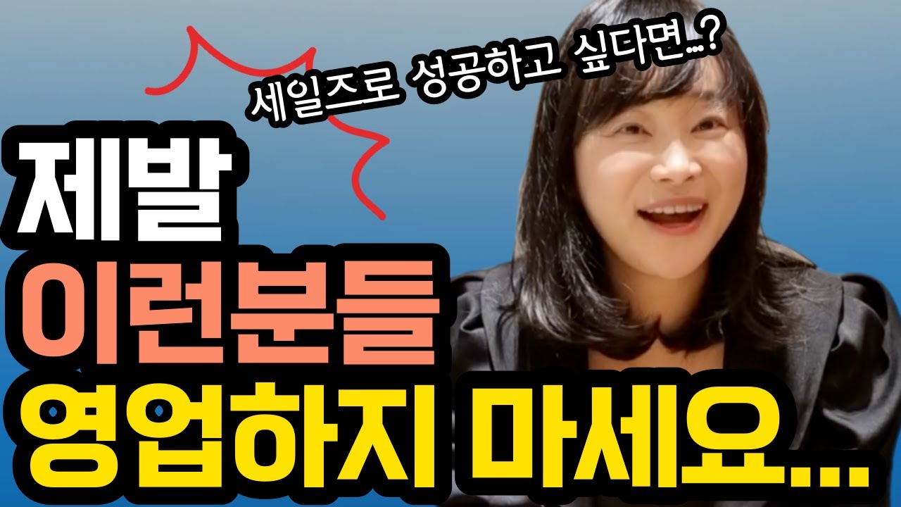 영업, 세일즈 절대로 하면 안되는 사람의 3가지 유형/ 영업팁, 세일즈팁, 매출 올리는 법