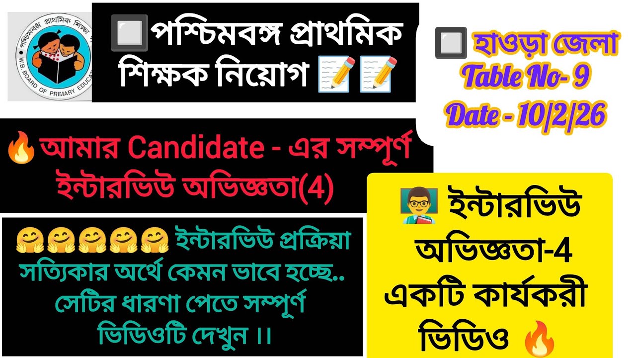 🔰প্রাইমারি ইন্টারভিউ অভিজ্ঞতা (4)✍️✍️✍️ইন্টারভিউ নিয়ে সঠিক তথ্য আমার ক্যান্ডিডেটের কাছ থেকে 🔥🔥🔥🔥🔥🔥🔥