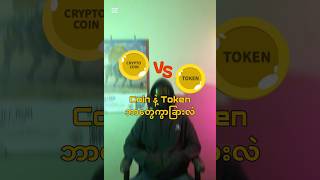 Crypto Coin နဲ့ Token ဘာကွာလဲ #bitcoin #crypto #knowledgesharing #myanmar #cryptocoin #cryptonote