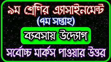 Class 9 Business Assignment 2021 7th Week || ৯ম শ্রেণির ব্যবসায় উদ্যোগ এসাইনমেন্ট ৭ম সপ্তাহ‌ ২০২১