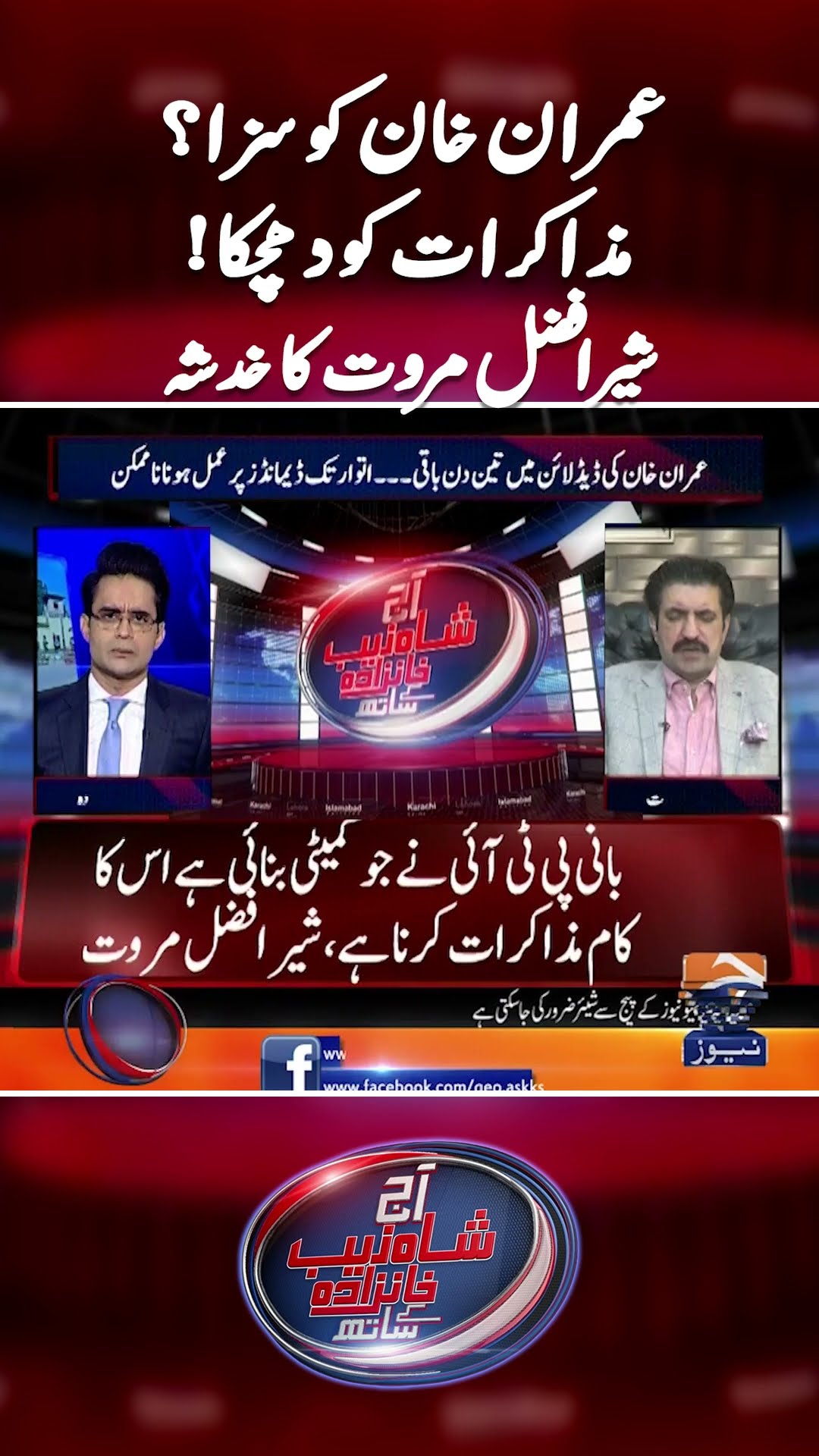 Imran Khan to be punished? - Sher Afzal Marwat's indication - #shahzebkhanzada #geonews #shorts
