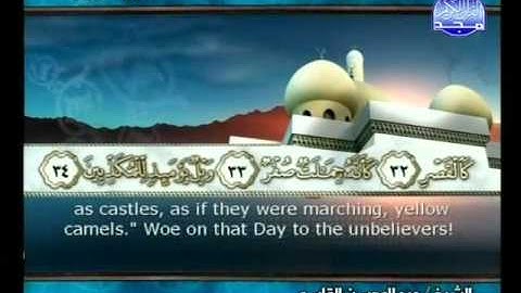 سورة المرسلات   مصحوبة بترجمة إنجليزية   عبد المحسن القاسم