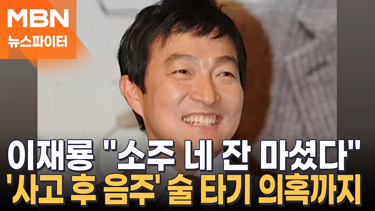 벌써 이번이 세 번째…음주운전 이재룡, 술 타기 의혹까지 - 뉴스파이터