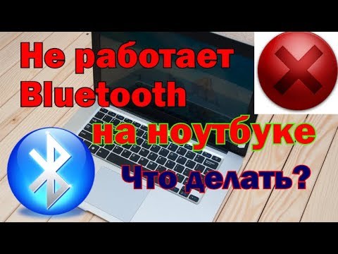 Не работает Bluetooth на ноутбуке: причины и их решение