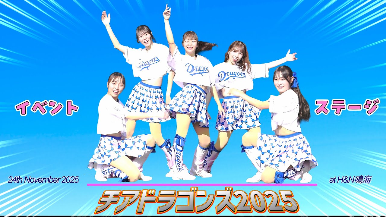 チアドラゴンズ2025 イベントステージ 2025年11月24日 H&N祭り