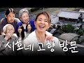 시골소녀에서 탑모델까지 야노시호 본가 탐방기 (ft. 왕할머니,유메짱,히메짱,몰래온손님)