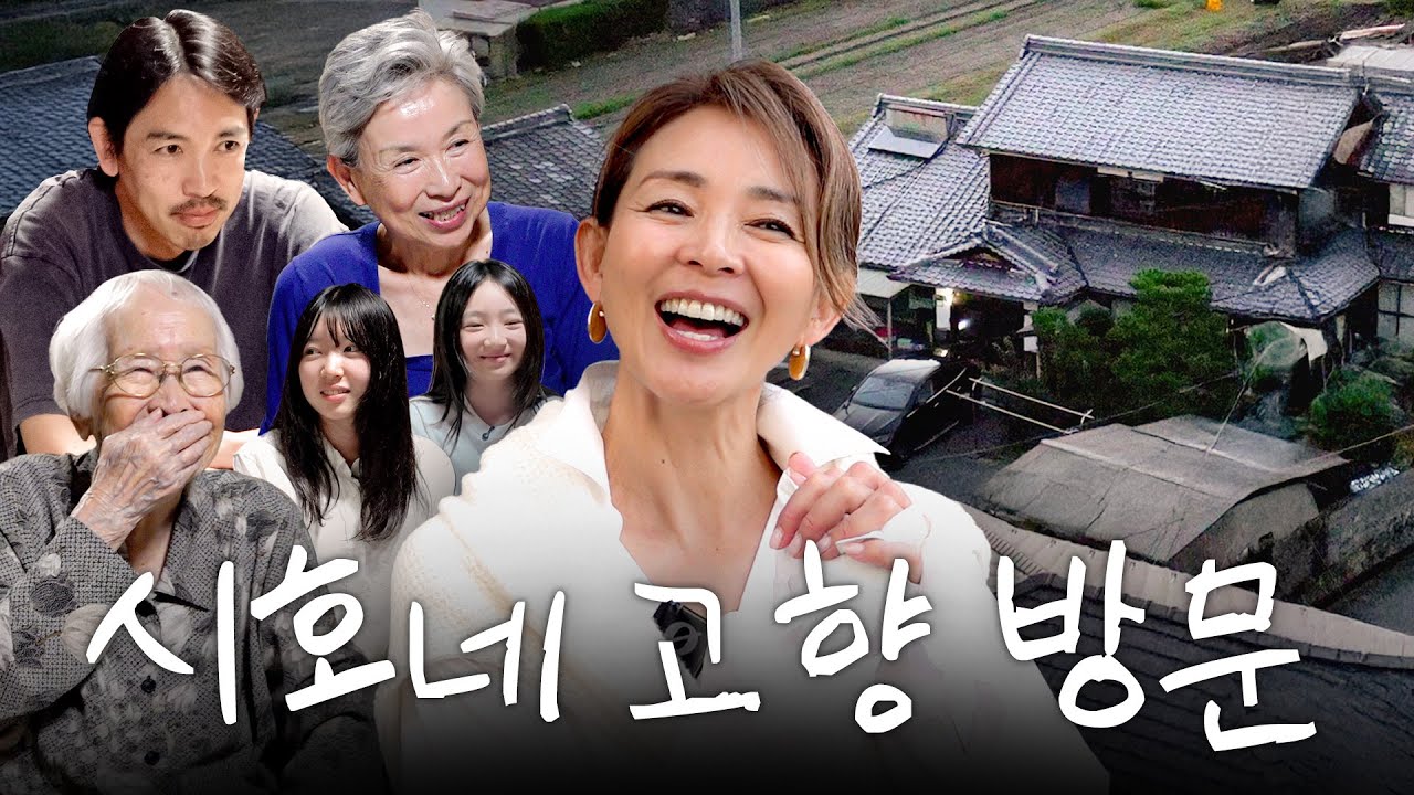 시골소녀에서 탑모델까지 야노시호 본가 탐방기 (ft. 왕할머니,유메짱,히메짱,몰래온손님)