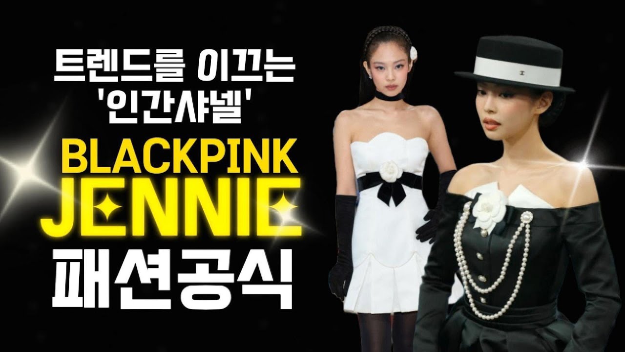 제니가 입으면 유행! 트렌드를 이끄는 블랙핑크 제니 패션