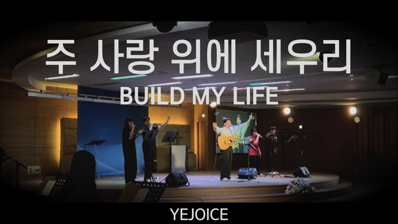 Build My Life | 주 사랑 위에 세우리 | 예조이스 YeJoice | 청년 금요예배 | 금요기도회