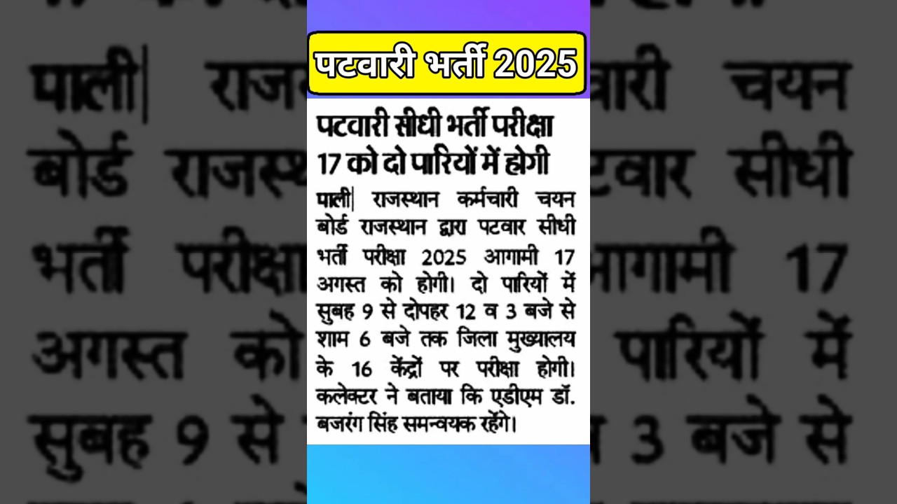 patwari bharti 2025 | patwari paper | patwari latest update | patwari exam | patwari 