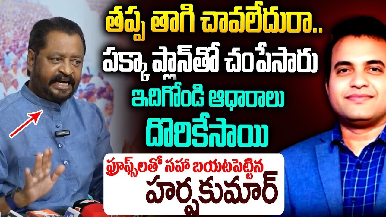 ప్రవీణ్ హ*త్య వెనుక పెద్ద తలకాయలు..హర్ష కుమార్ బయటపెట్టిన నిజాలు #gvharshakumar #praveenpagadala