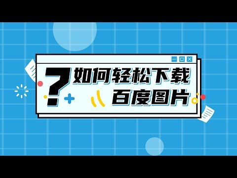 Python爬虫案例，百度高清图片抓取，发起网络请求