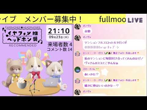 full moonのツイキャスライブ〜トークでぽぽぽーんwww〜