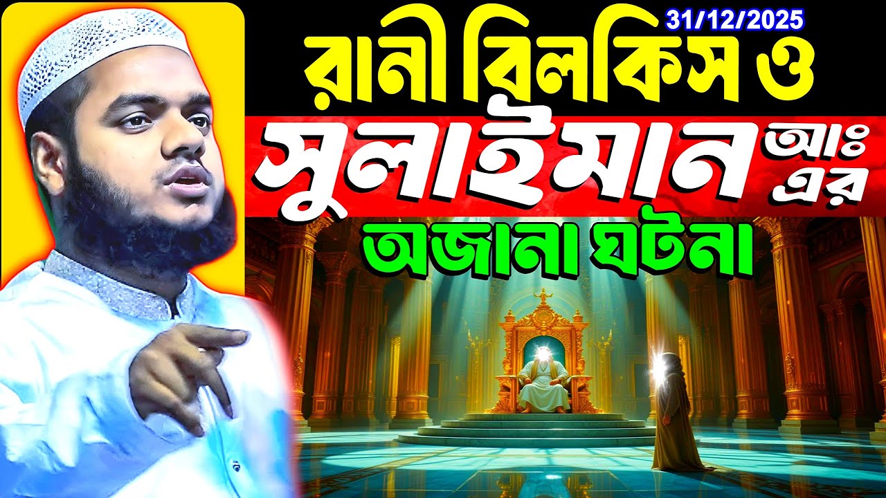 সুলাইমান আঃ ও বিলকিস রানী | অজানা ঘটনা আব্দুল্লাহ বিন আব্দুর রাজ্জাক ওয়াজ abdullah bin abdur razzak