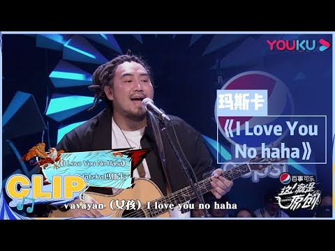 大神就是大神，金曲奖获得者玛斯卡开唱《I Love You No haha》！| 这！就是原创 第一季 | 优酷综艺