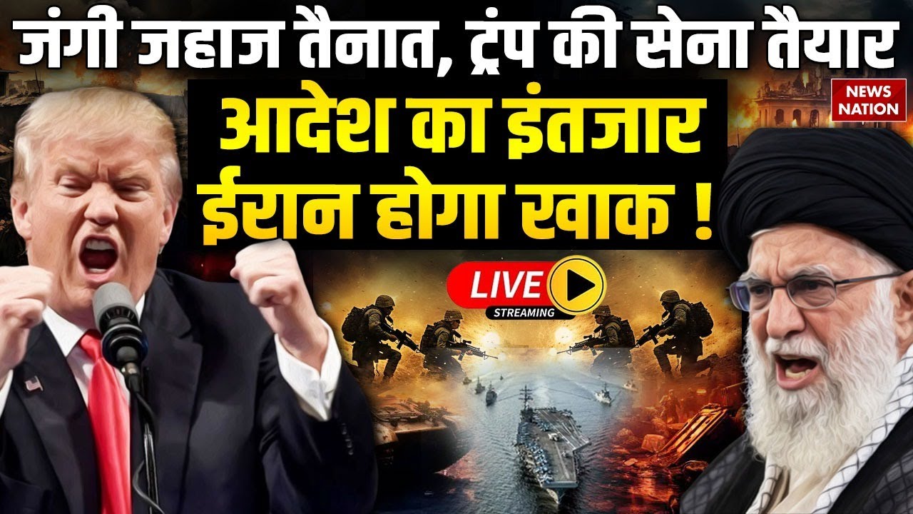 America Attack on Iran Live: Trump की US Army तैयार, ईरान खाक ! Khamenei | Trump on Iran | Israel