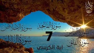 سورة الفاتحة+اية الكرسي+المعوذات+سورة الزلزلة+سورة الإخلاص 7 مرات مكررة تلاوه تريح القلب ❤ ||