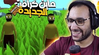 ماين كرافت الجديدة لعبة غريبة و متخلفة ( Muck ) ??