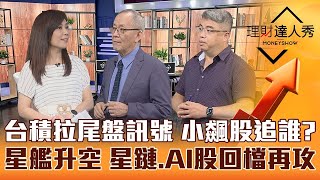 【理財達人秀】聯發科重挫.台積法說前拉尾盤訊號？台股噴中小股 軍工.電力追誰？馬斯克參戰ChatGPT、試飛星艦 點火星鏈.AI股大戶買單？｜李兆華、李永年、權證小哥《理財達人秀》2023.04.17