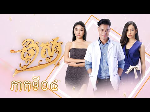 រឿងភាគខ្មែរ "ផ្កាស្លា" ភាគទី៤ - CTN TV