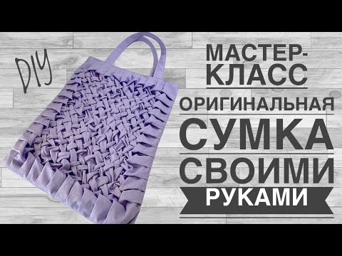 Сшить оригинальную сумку своими руками